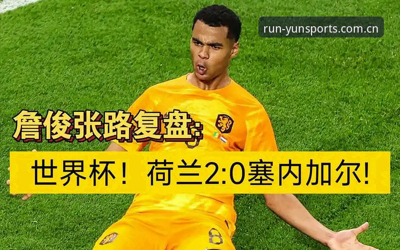 世界杯实时数据追踪指南——挪威半场领跑塞内加尔的关键节点复盘